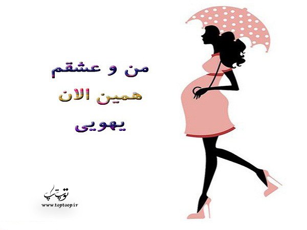 شعر برای مادر حامله