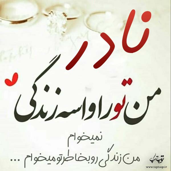 عکس نوشته جدید اسم نادر