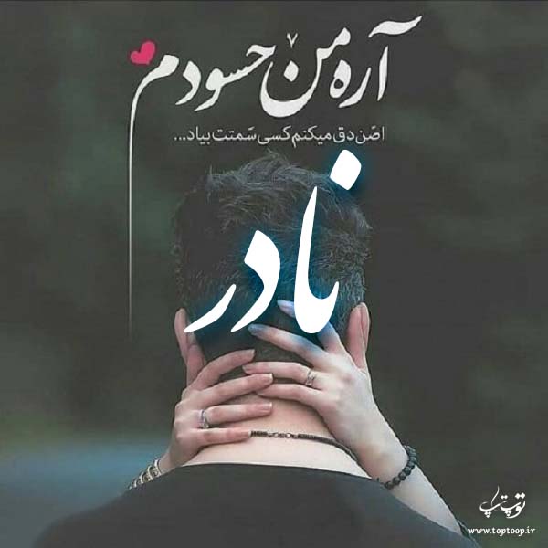 عکس با نوشته اسم نادر