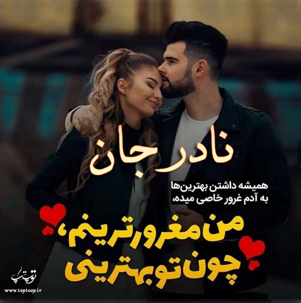 عکس نوشته عاشقانه به اسم نادر