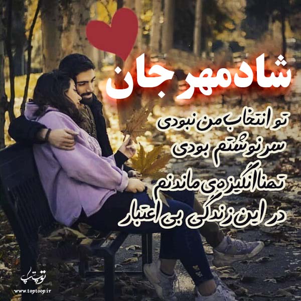 عکس نوشته درمورد اسم شادمهر