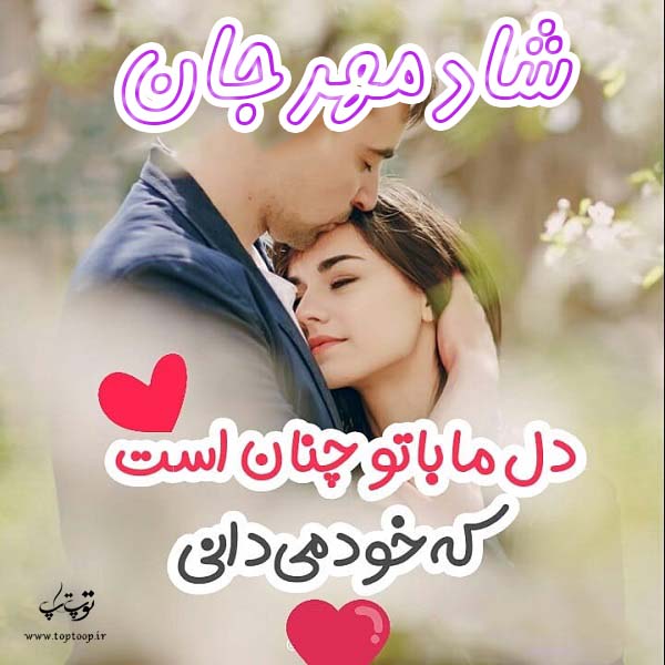 اسم شادمهر برای پروفایل