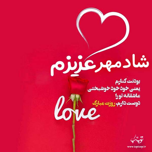 عکس نوشته شادمهر عزیزم روزت مبارک