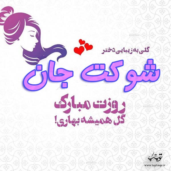 عکس نوشته شوکت جان روزت مبارک