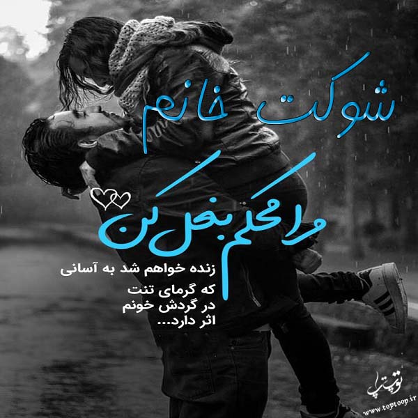 عکس نوشته درباره اسم شوکت