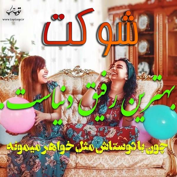 عکس نوشته های نام شوکت