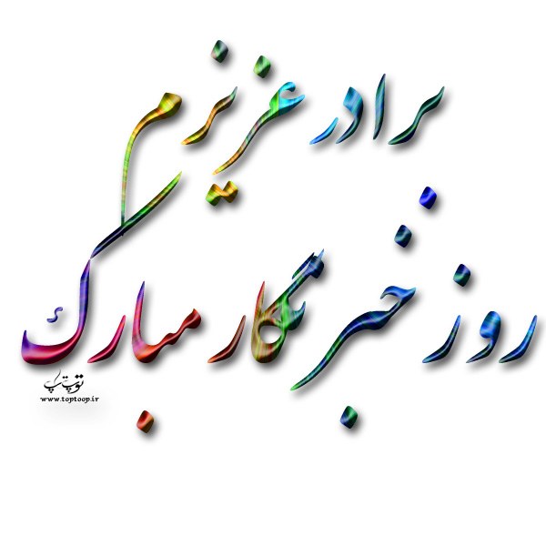 عکس نوشته تبریک روز خبرنگار به برادر