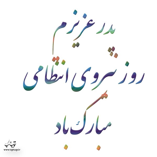 متن و عکس تبریک روز نیروی انتظامی به پدر