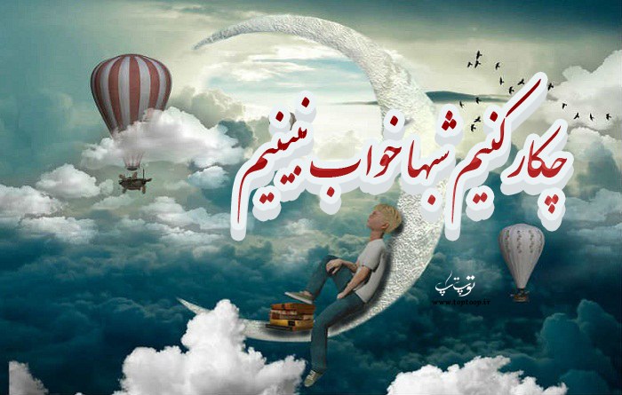 چکار کنیم شبها خواب نبینیم