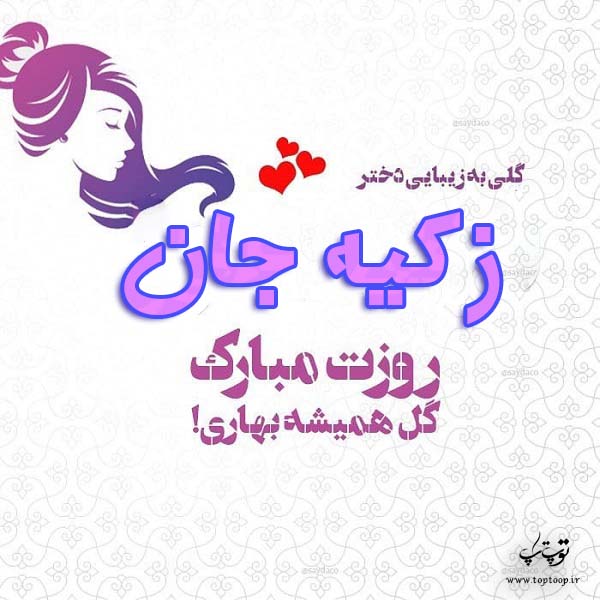 عکس نوشته زکیه جان روزت مبارک