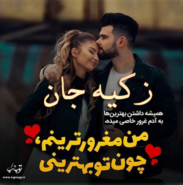 عکس نوشته عاشقونه به اسم زکیه