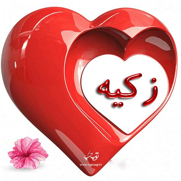 عکس قلب به اسم زکیه