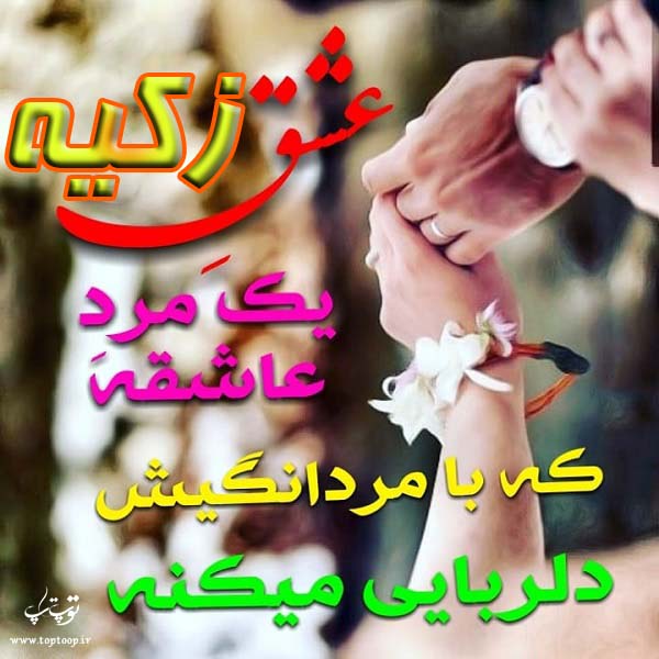 عکس با متن درمورد اسم زکیه