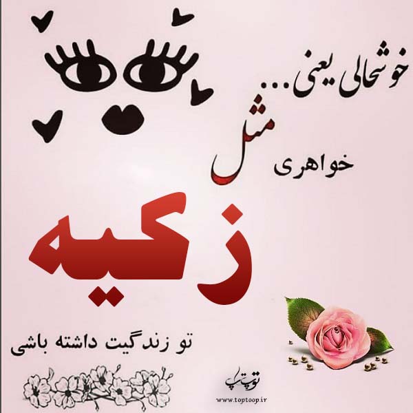 عکس درباره اسم زکیه