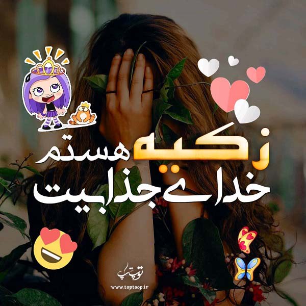 عکس نوشته دخترونه اسم زکیه