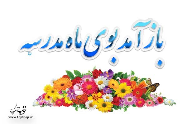 مجموعه شعر بازگشایی مدرسه