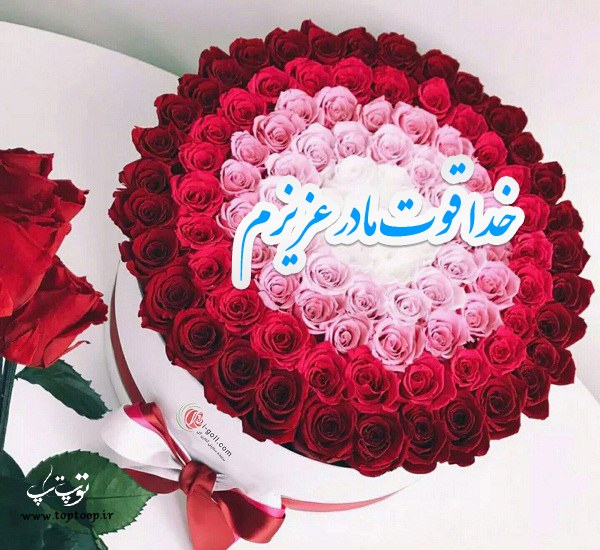 شعر خسته نباشید و خداقوت به مادر