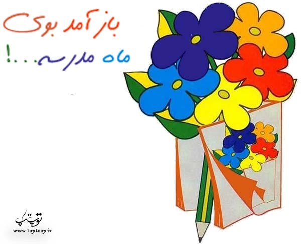 مجموعه شعر بازگشایی مدرسه