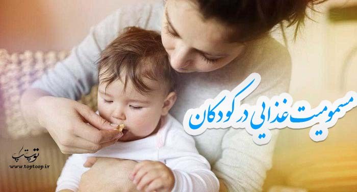 مسمومیت غذایی در کودکان