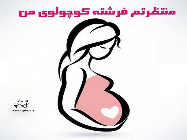 شعرهای مختلف ایام بارداری شعرهای مختلف ایام بارداری