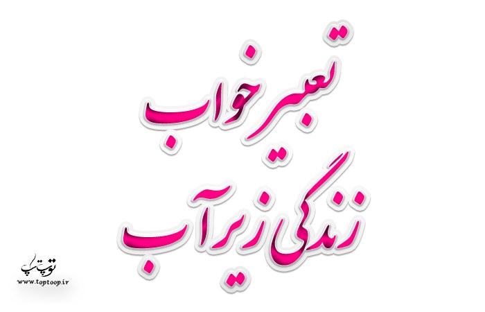 تعبیر خواب زندگی زیر آب