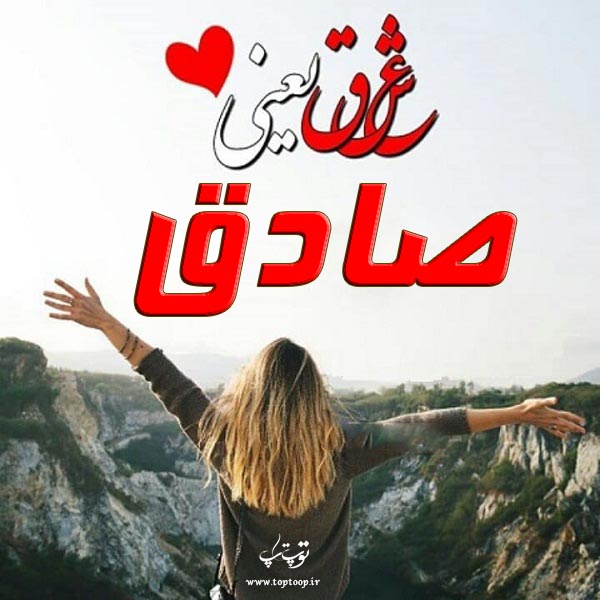 عکس نوشته شده اسم صادق