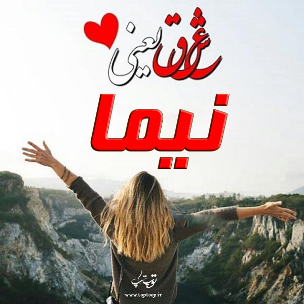 دانلود عکس نوشته به اسم نیما