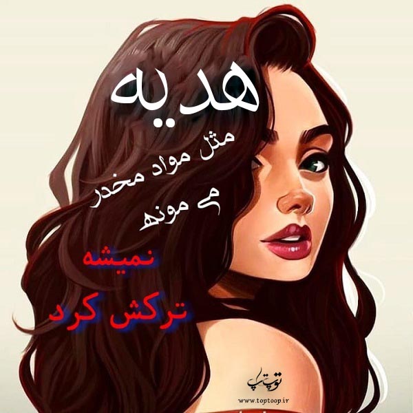 عکس نوشته اسم هدیه جدید