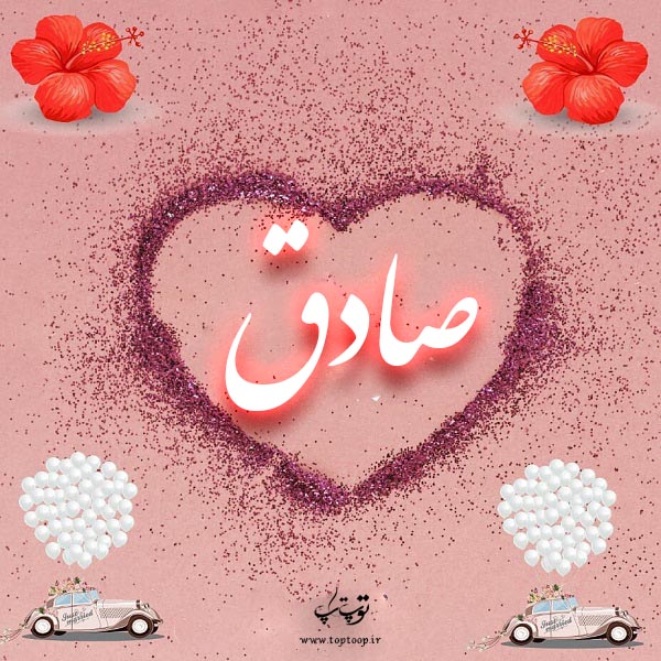 عکس نوشته ب اسم صادق