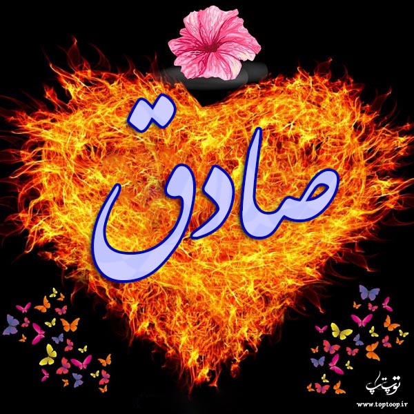 عکس نوشته با اسم صادق