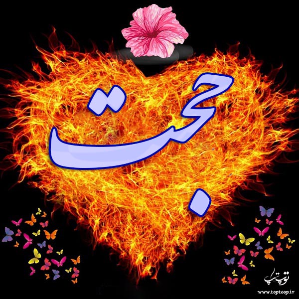عکس نوشته های اسم حجت