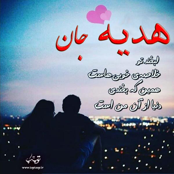 عکس نوشته با اسم هدیه