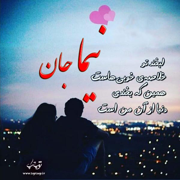 عکس نوشته برای اسم نیما