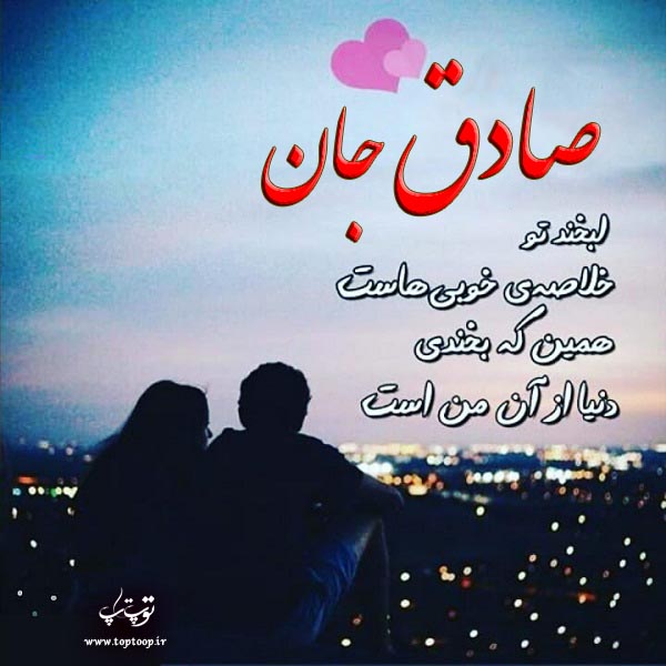 عکس نوشته عاشقانه با اسم صادق