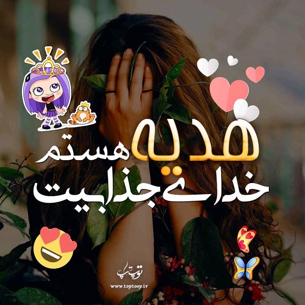 عکس نوشته دخترونه اسم هدیه