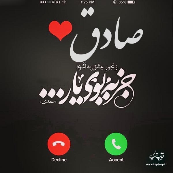 عکس نوشته درمورد اسم صادق