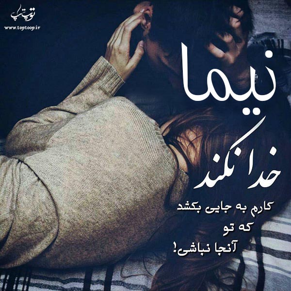 عکس نوشته اسم نیما جدید