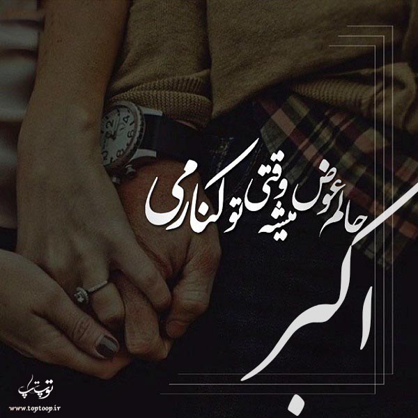 عکس نوشته از اسم اکبر عاشقانه