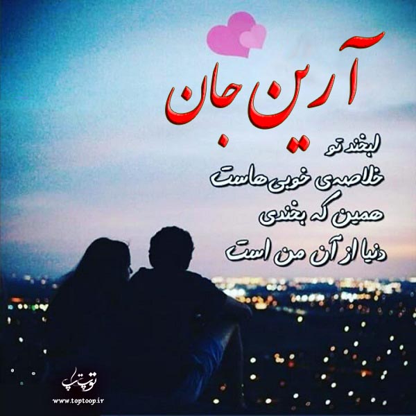 عکس نوشته عاشقانه با اسم آرین