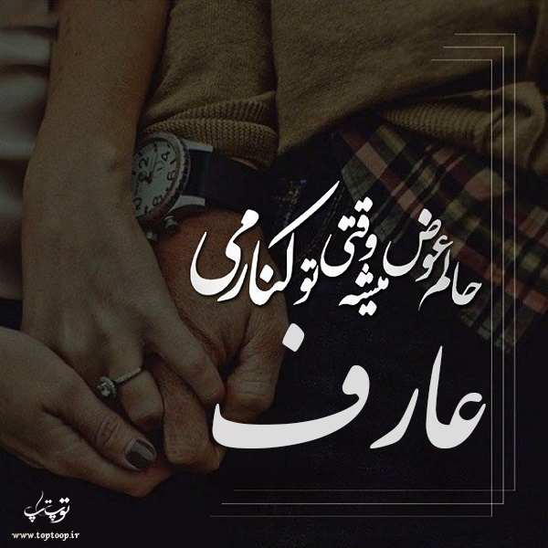 عکس نوشته نام عارف