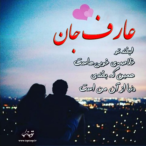 عکس نوشته عاشقانه اسم عارف