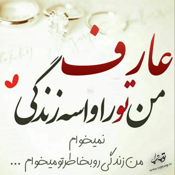 عکس نوشته درباره اسم عارف