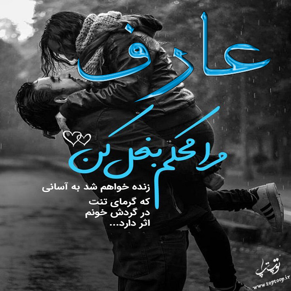 عکس نوشته جدید عاشقانه اسم عارفه