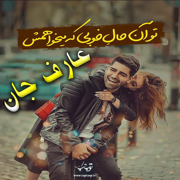 عکس نوشته اسم عارف با معنی