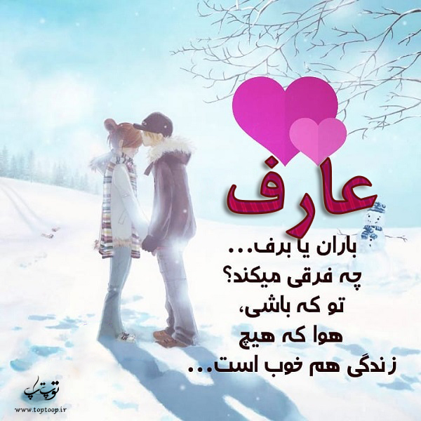 عکس نوشته فانتزی اسم عارف