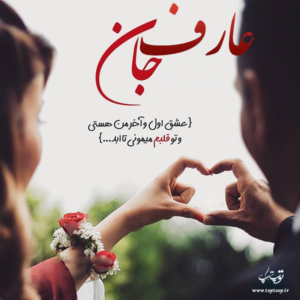 عکس نوشته راجب اسم عارف