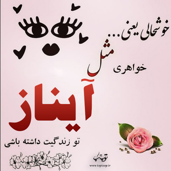 عکس نوشته با اسم آیناز