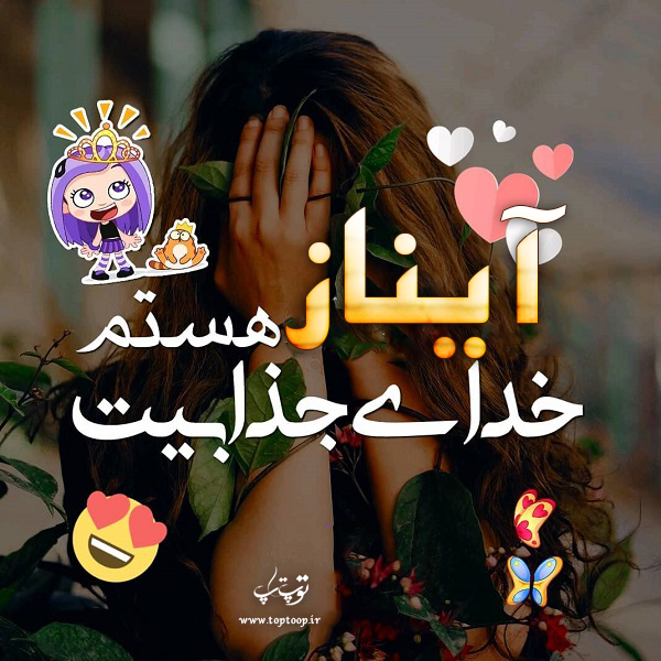 عکس نوشته برای اسم آیناز