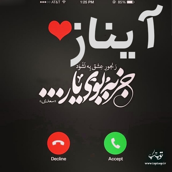 عکس نوشته به اسم آیناز