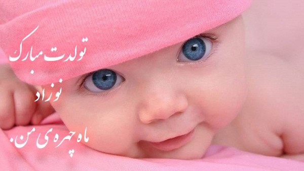 شعر برای نوزاد تازه متولد شده